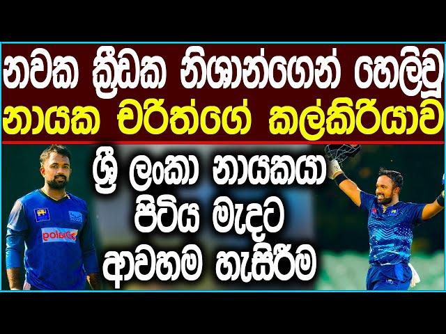 නිෂාන්ගේ ප්‍රකාශයෙන් හෙළිවන චරිත්ගේ නවක ක්‍රීඩකයින්ට සැලකිල්ල | Cricket #news #icc #srilankacricket