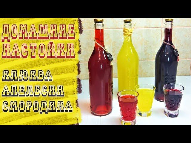 3 НАСТОЙКИ на ВОДКЕ. Просто и дешево. Клюква, смородна, апельсин. СУПЕР вкусные рецепты.