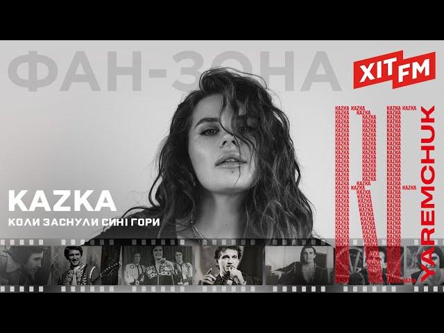 KAZKA - КОЛИ ЗАСНУЛИ СИНІ ГОРИ | Фан-зона ХІТ FM - Назарій Яремчук