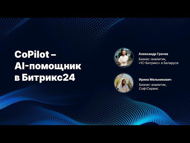 CoPilot – AI-помощник в Битрикс24