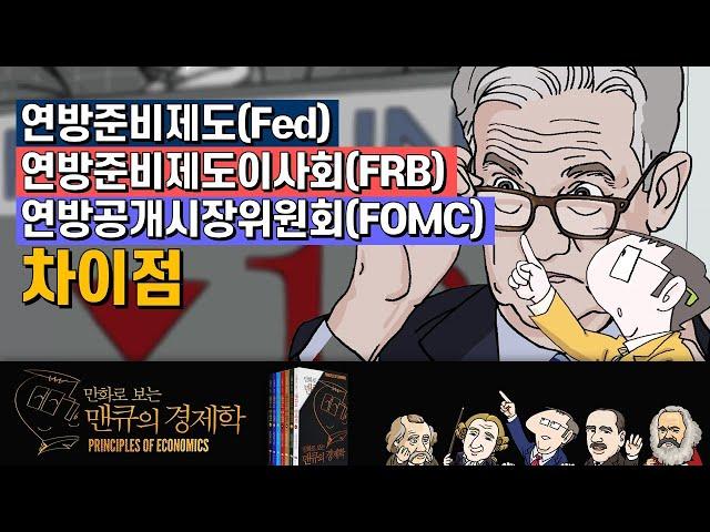 [화폐 경제학] 연방준비제도(Fed), 연방준비제도이사회(FRB), 연방공개시장위원회(FOMC)의 차이점 [만화로 보는 맨큐의 경제학]