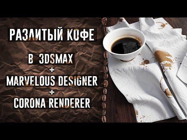 Разлитый кофе в 3D: моделинг, свет, материалы.