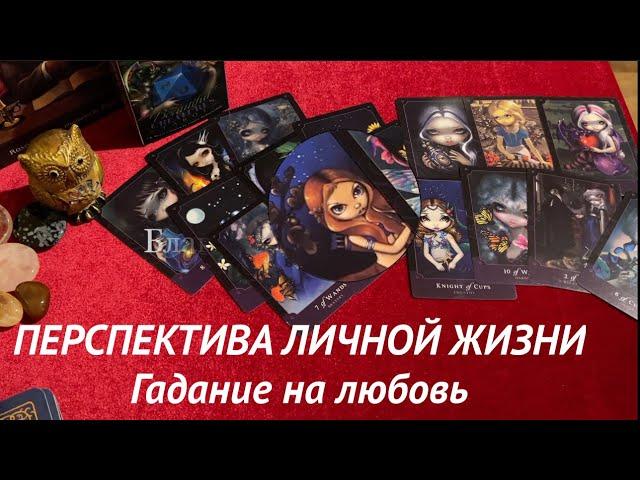 Перспектива ЛИЧНОЙ ЖИЗНИ все -таки ЕСТЬ️Тиана новое Таро