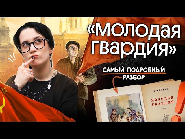 «МОЛОДАЯ ГВАРДИЯ» ДЛЯ ЕГЭ ПО ЛИТЕРАТУРЕ | Полный разбор
