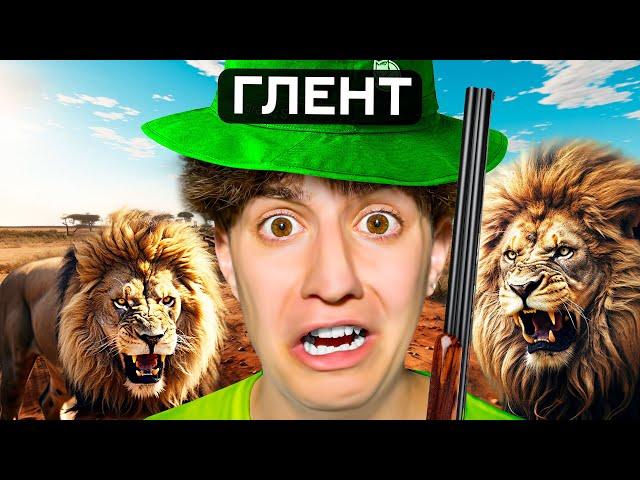 СТАЛ ОХОТНИКОМ НА 24 ЧАСА! *НАПАЛ ЛЕВ* ОХОТА ЧЕЛЛЕНДЖ