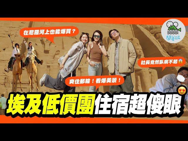 埃及低價團竟然能這樣玩？｜就是那道光！神秘的阿布辛貝神殿我們來了｜體驗當尼羅河的女兒 吃喝玩樂郵輪全都包｜勇闖埃及傳統部落 驚見猛獸當寵物？【鬧著玩 579】