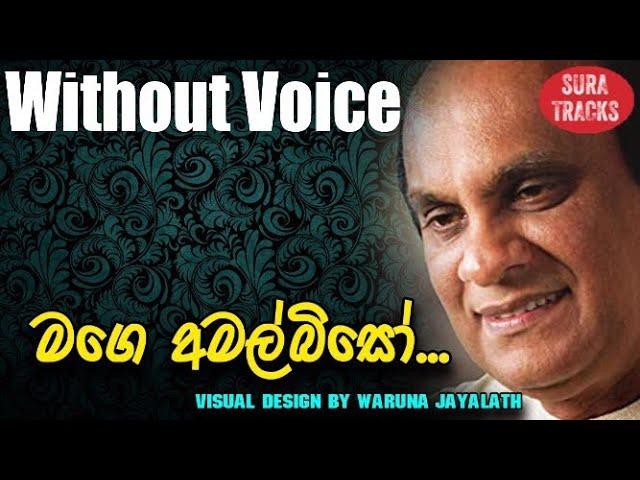 Mage Amal Biso Karaoke Without Voice Sunil Edirisinghe Songs Karoke