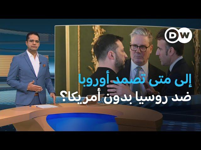 "تحالف الراغبين" بدل الناتو ضد روسيا في أوكرانيا؟ | المسائية