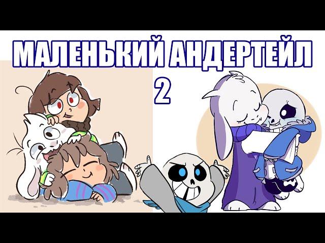 Маленький Андертейл 2 [LittleTale] (undertale comic mix dub)