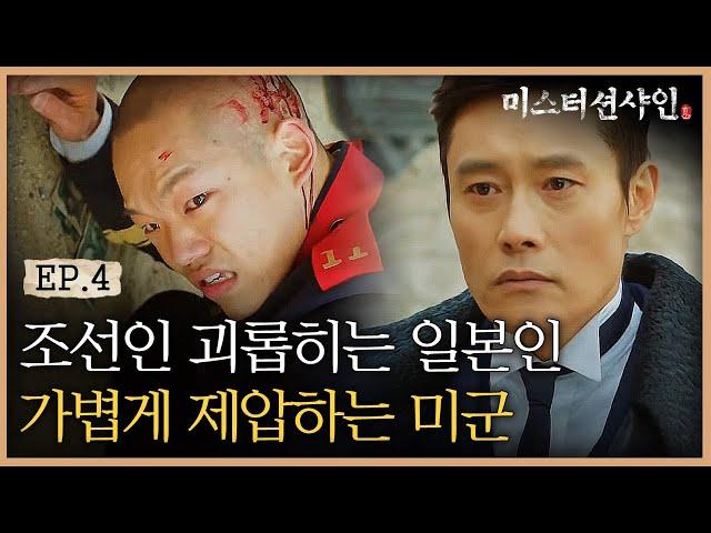 EP4-9 ※사이다주의※ 일본군 하사 가볍게 제압해버리는 이병헌  (ft. 츠다 하사 연기) | #미스터션샤인