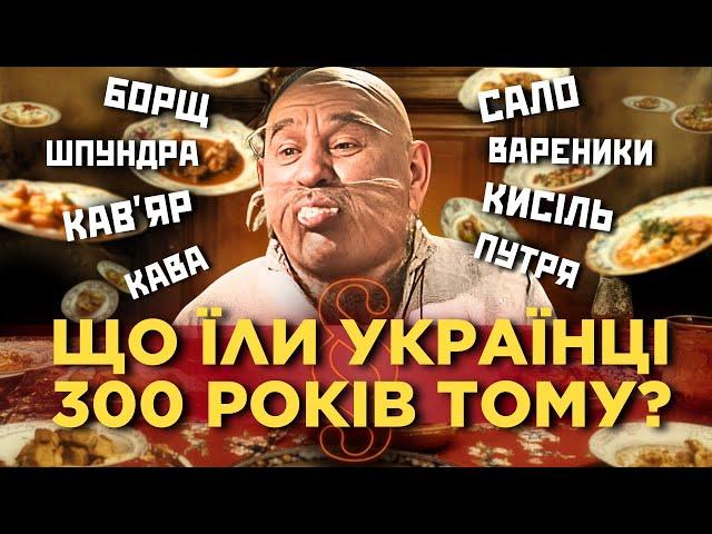 МОСКОВИТАМ І НЕ СНИЛОСЬ! Що їли українці 300 років тому? Як ми полюбили сало та борщ / ПАРАГРАФ