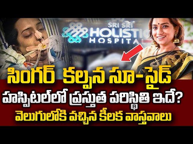 Singer Kalpana Present Situation At Hospital | Latest Updates Telugu | SumanTV Psychology