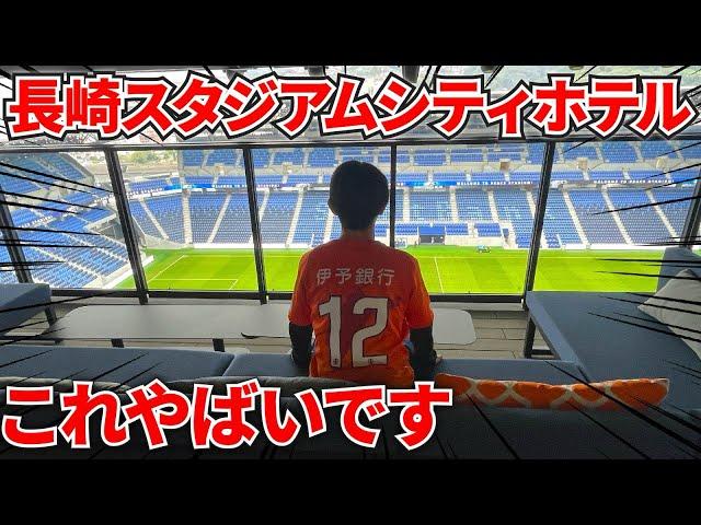 【衝撃】総工費1,000億円の「長崎スタジアムシティホテル」に宿泊してみた！【アウェイ遠征Vlog】J2第38節V・ファーレン長崎vs愛媛FC