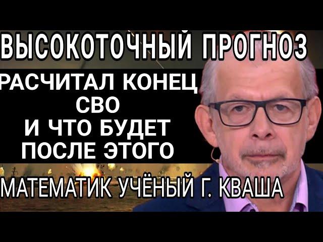 Гениальный Пророк-математик Григорий Кваша высчитал, Конец СВО и будущее России и мира