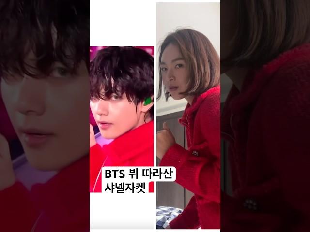 방탄소년단 뷔 bts v 태형 따라 산 샤넬 자켓 chanel jacket 아미로그 후