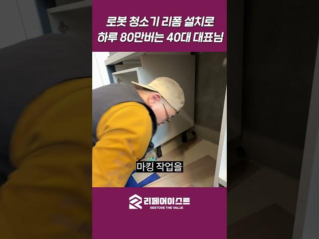 로봇 청소기 리폼 설치로 하루 80만버는 40대 대표님