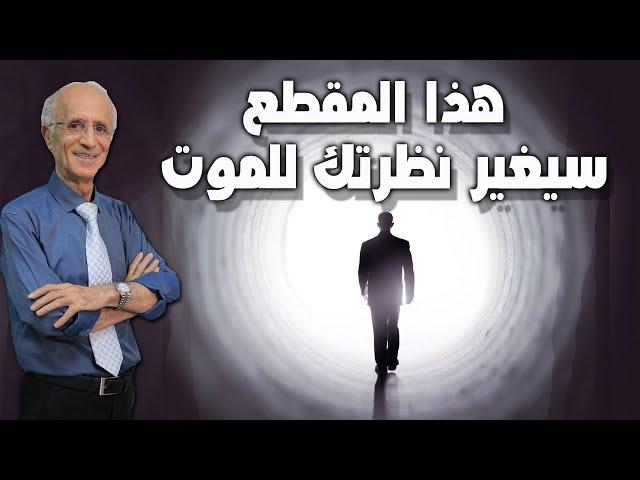 هذا المقطع سيغير نظرتك للموت للأفضل وبشكل نهائي بإذن الله / الدكتور علي منصور كيالي...