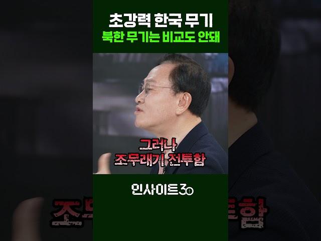 초강력 한국 무기.. 북한 무기는 비교도 안돼 (문근식 교수) | 인사이트30