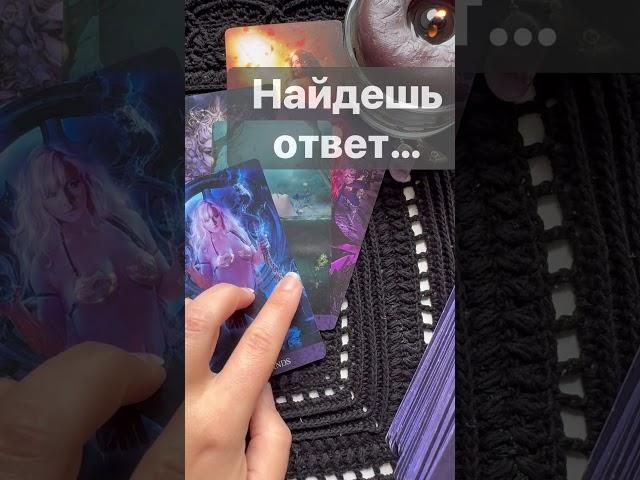 Срочно️ Какую ПРАВДУ тебе Откроют...  Расклад таро #shorts  #онлайнгадание