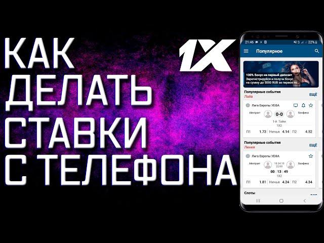 Ставки с телефона. 1xbet для ставок с телефона.