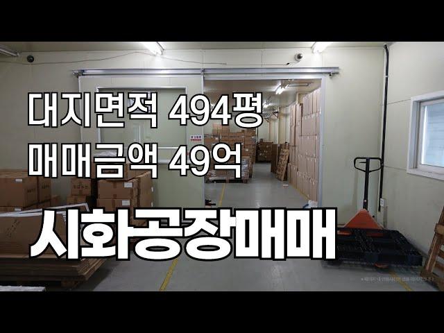 시화공단공장매매,시화공단매매,시화공단부동산