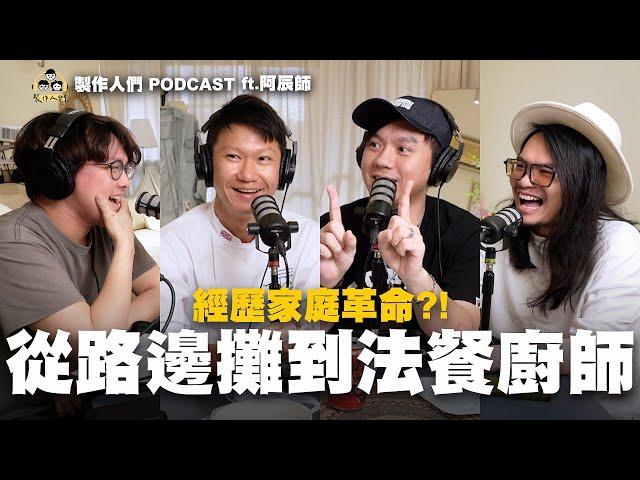 從路邊攤到法餐廚師YTR？阿辰師來啦！(上) EP71【製作人們】ft. @ChefChouchou5566 @ken750305