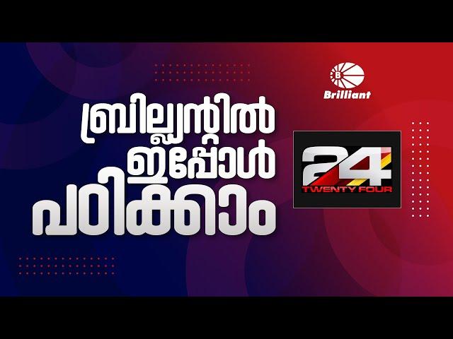 ബ്രില്ല്യന്റിൽ ഇപ്പോൾ പഠിക്കാം |  Register Now | Best Entrance Coaching Centre in Kerala @24OnLive