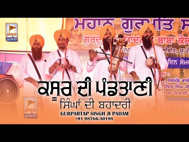 PRASANG: ਕਸੂਰ ਦੀ ਪੰਡਤਾਣੀ ਸਿੰਘਾਂ ਦੀ ਬਹਾਦਰੀ | DHADI Gyani Gurpartap Singh Ji PADAM @AmritGurbani24x7