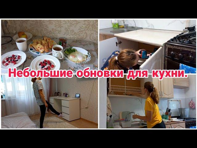 Небольшие обновки для кухни// Мотивация на уборку//