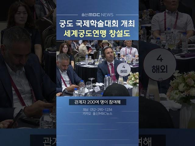 울산서 궁도 국제학술대회 열려..세계궁도연맹 창설도
