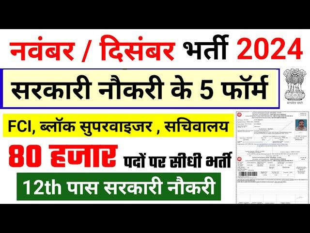 Top 6 Government Job November 2024 | Latest Govt Jobs 2024 | Top 5 Vacancy | december Top 5 Govt Job