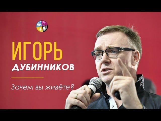 Игорь Дубинников. Зачем вы живёте?