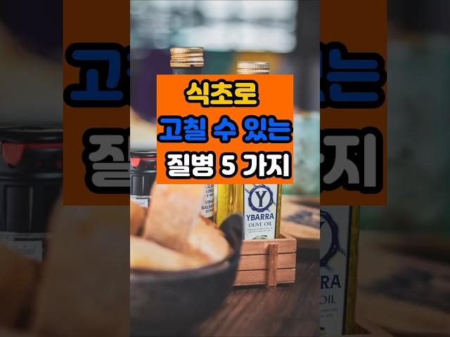 식초로 고칠 수 있는 질병 다섯 가지 #건강 #영양식 #면역 #음식 #영양식 #식초