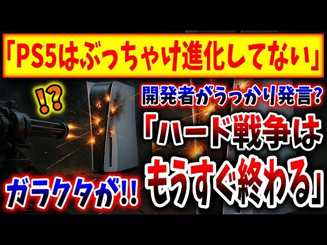 デススト開発者「PS4とPS5はあんまり変わらない」「高性能ハード戦争は終焉へ向かっている」（PS5pro、PlayStation 5、sony、ソニー、SIE）