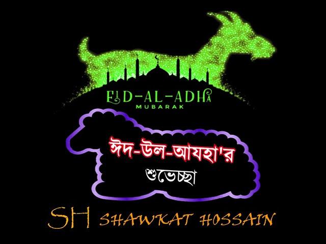 সকলকে জানাই পবিত্র ঈদ-উল-আযহার শুভেচ্ছা। ঈদ মোবারক।Eid Mubaraka I Eid Ul Adha I Shawkat Hossain