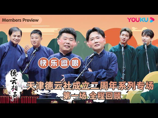 【会员抢先看】【天津德云社成立二周年系列专场第一场】全程回顾 | 郭德纲/高峰/栾云平/孟鹤堂/周九良/冯照洋/杨鹤通/秦霄贤/何九华/刘筱亭/张九泰 | 优酷综艺 YOUKU SHOW