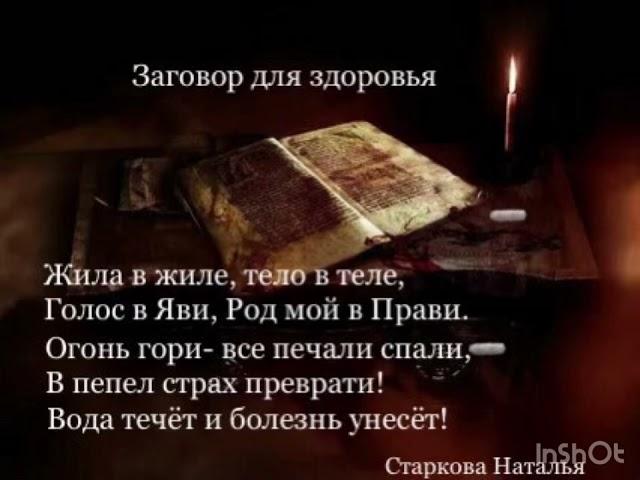 Заговор на здоровье. Исцеляющие слова. Автор Старкова Наталья