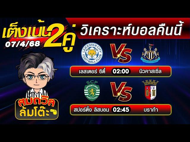 บอลเต็งวันนี้ ทีเด็ดบอลเต็งคืนนี้ วิเคราะห์บอลวันนี้ล่าสุด  [07เม.ย.68]  สมถวิลช็อตเด็ดบอลเต็ง