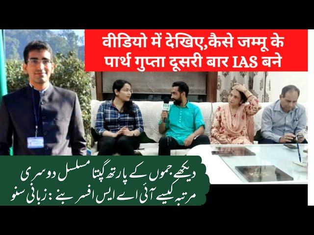 Milyie Jammu ke IAS topper Parth Gupta ke parivar se | VD_News | Jammu