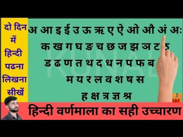 हिन्दी वर्णमाला का सही उच्चारण अ आ इ ई क से कबूतर नहीं क ख ग घ अ से ज्ञ तक सही उच्चारण सीखें