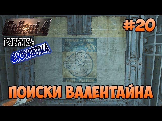 Fallout 4 - Поиски Валентайна. Убежище 114.