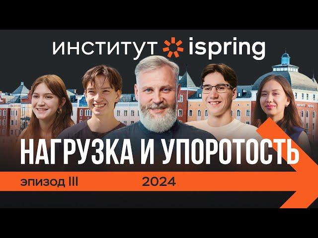 Русский Стэнфорд. Эпизод 3: Нагрузка и упоротость | Сериал про студентов Института iSpring