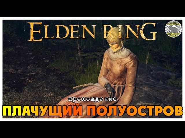 Elden Ring прохождение #7 Плачущий полуостров I Башня Оридиса I Катакомбы Колосожателя I Замок Морн