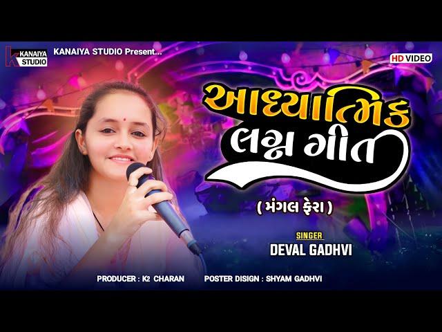 Mangal Fera_ Devalben Gadhvi_ મંગલ ફેરા 2024 KANAIYA STUDIO KUTCH