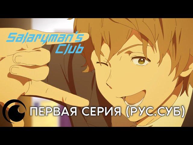 Salaryman's Club Episode 1 / Клуб белых воротничков | Первая серия (русские субтитры)