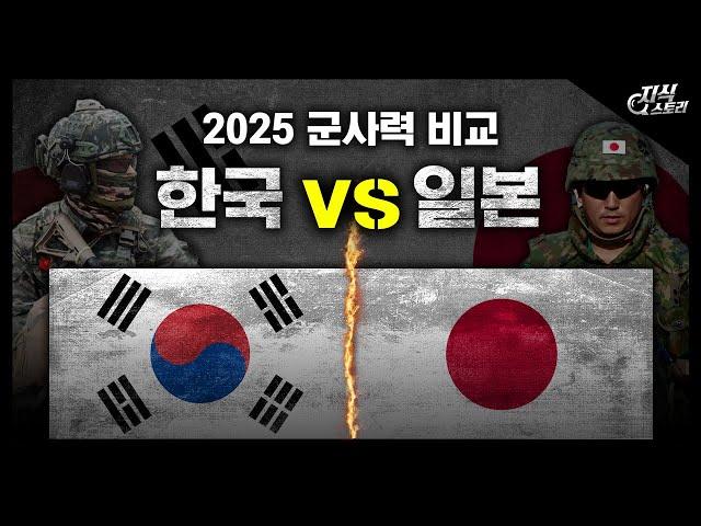 2025년 한국 vs 일본 군사력 비교 [지식스토리]