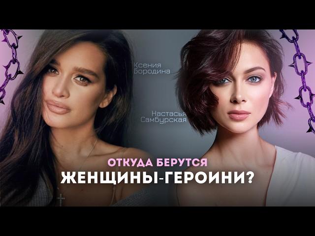 Ксения Бородина и Настасья Самбурская | Почему им не везёт в любви?