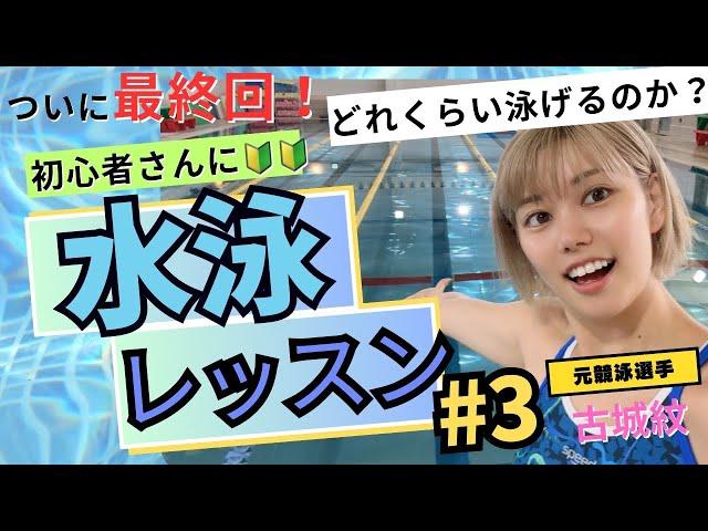 水泳】泳げない初心者さんが覚醒？！こんなに泳げるようになるんだ！！古城紋が教える水泳講座＃３