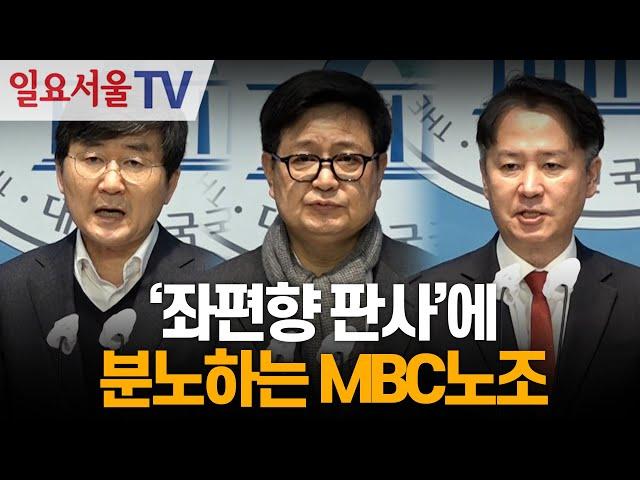 '좌편향 판사'에 분노하는 MBC노조