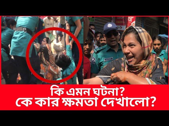 কি এমন ঘটনা, তরুণীর সঙ্গে যে আচরণ করলো পু'লি'শ| Daily Issues | Vokta odhikar | সিটি করপোরেশন